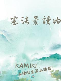 宪法晨读内容