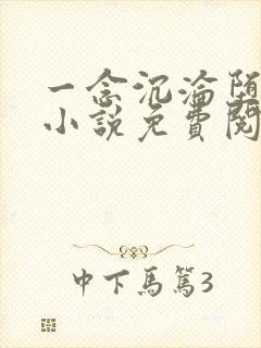 一念沉沦堕欲乡小说免费阅读全文无