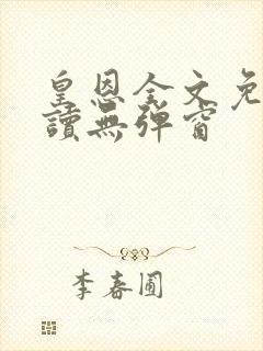 皇恩全文免费阅读无弹窗