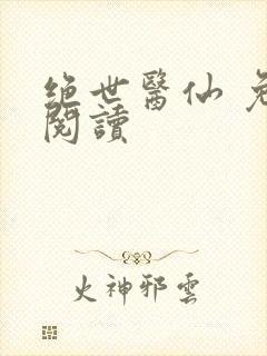 绝世医仙 免费阅读