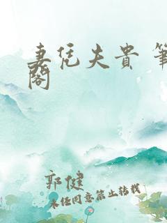 妻凭夫贵 笔趣阁