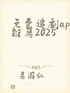 免费追剧app推荐2025