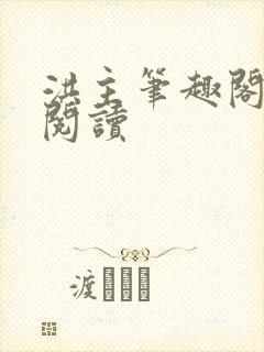 洪主笔趣阁免费阅读