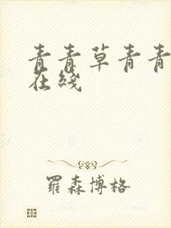 青青草青青视频在线