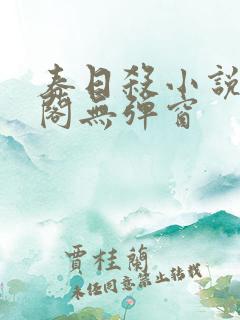 春日杀小说笔趣阁无弹窗