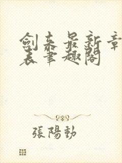剑来最新章节列表笔趣阁