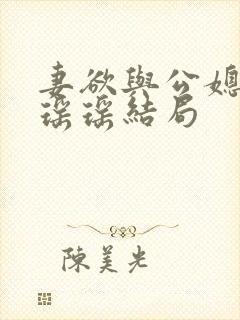 妻欲与公媳女主瑶瑶结局