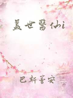 盖世医仙i