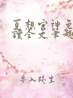 夏想官神免费阅读全文笔趣阁