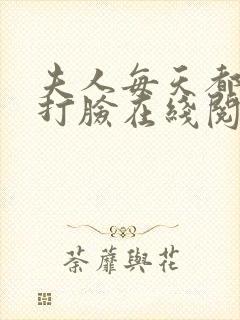 夫人每天都在线打脸在线阅读