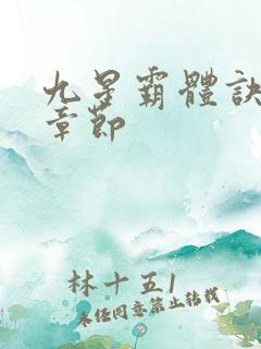 九星霸体诀最近章节