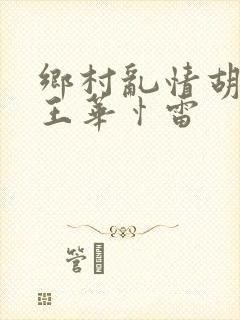 乡村乱情胡秀英王华忄雷