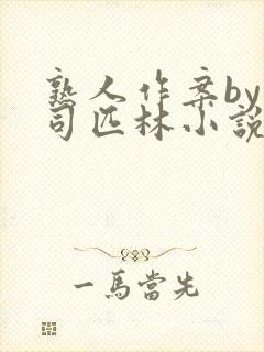 熟人作案by阿司匹林小说