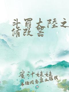 斗罗大陆之记忆修改器