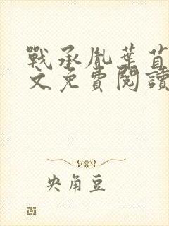 战承胤叶苜苜全文免费阅读完整版