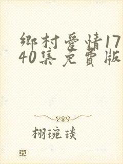 乡村爱情17部40集免费版