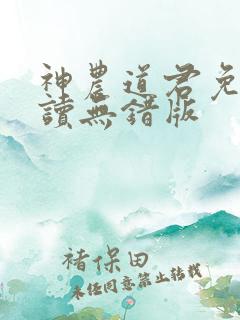 神农道君免费阅读无错版