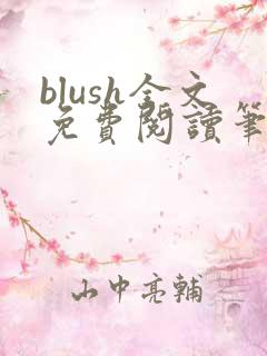 blush全文免费阅读笔趣阁