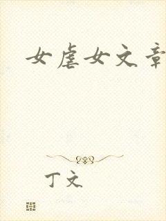 女虐女文章