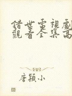 错世电视剧免费观看全集高清