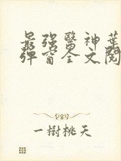 最强医神叶洛无弹窗全文阅读