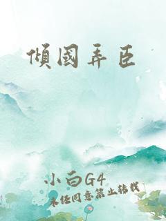 倾国弄臣