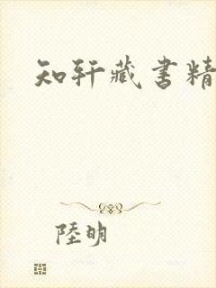 知轩藏书精校