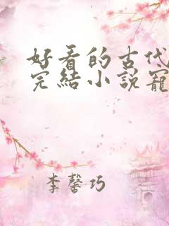 好看的古代言情完结小说宠文