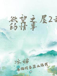 欲望之屋2甜美的情事