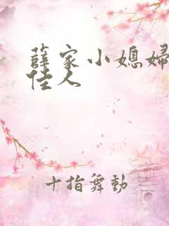 薛家小媳妇 笑佳人