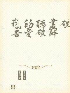 我的听书破解版吾爱破解