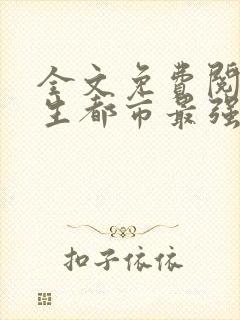 全文免费阅读重生都市最强仙尊