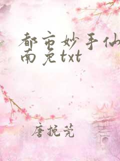 都市妙手仙医杨南免txt