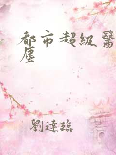 都市超级医仙叶尘