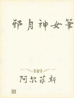 邪月神女笔趣阁
