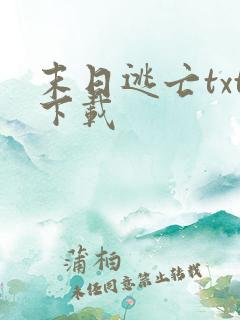 末日逃亡txt下载