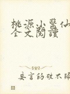 桃源小医仙免费全文阅读