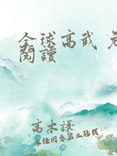 全球高武 免费阅读