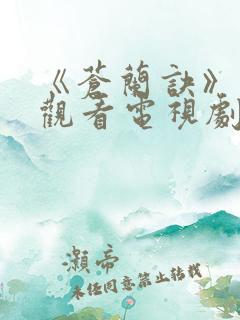 《苍兰诀》免费观看电视剧
