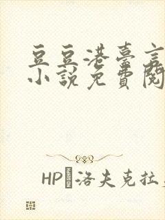 豆豆港台言情的小说免费阅读