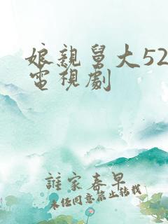 娘亲舅大52集电视剧