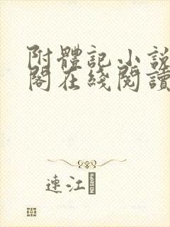 附体记小说笔趣阁在线阅读