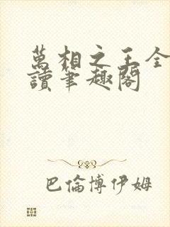 万相之王全文阅读笔趣阁