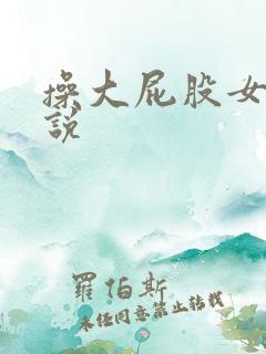 操大屁股女人小说