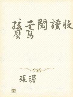 孩子阅读收获怎么写