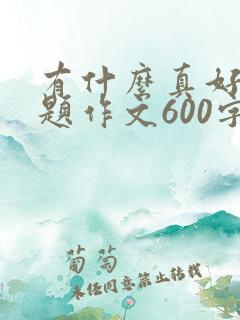 有什么真好半命题作文600字