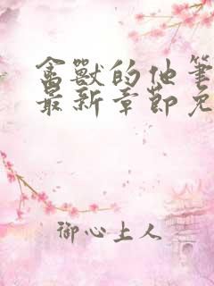 禽兽的他笔趣阁最新章节免费阅读