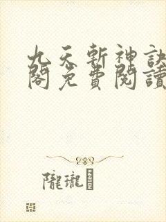 九天斩神诀笔趣阁免费阅读