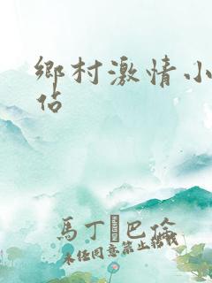 乡村激情小说网站