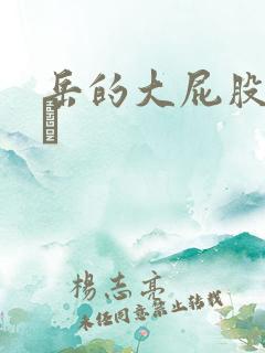 岳的大屁股和大泬
